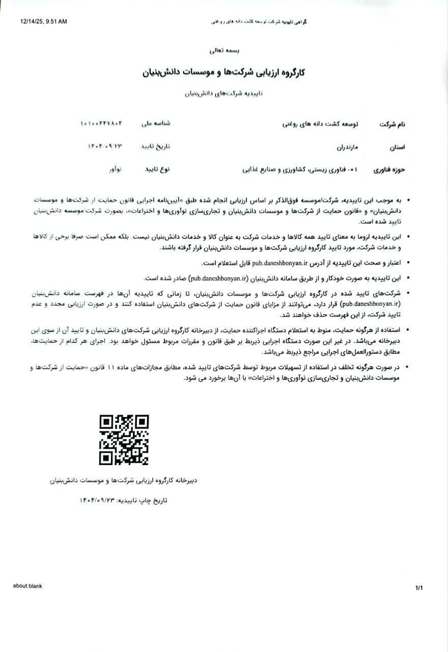 تاییدیه دانش بنیان 